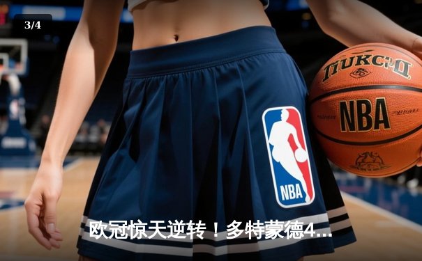 欧冠惊天逆转！多特蒙德4-2马竞总分5-4晋级，萨比策传射定乾坤 - 3