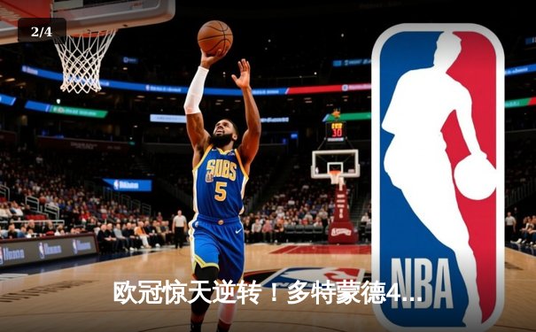 欧冠惊天逆转！多特蒙德4-2马竞总分5-4晋级，萨比策传射定乾坤 - 2