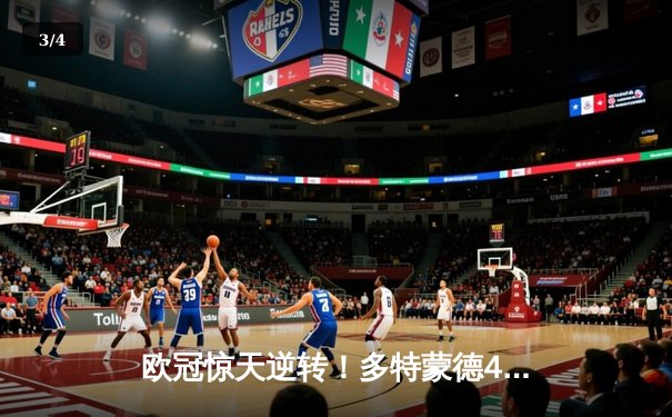 欧冠惊天逆转！多特蒙德4-2马竞总分5-4晋级，萨比策传射定乾坤 - 3