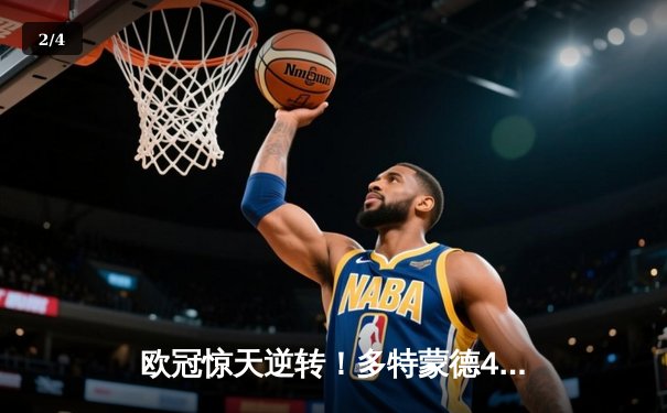 欧冠惊天逆转！多特蒙德4-2马竞总分5-4晋级，萨比策传射定乾坤 - 2