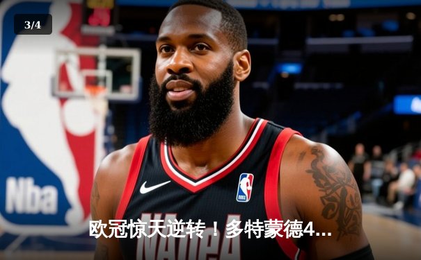 欧冠惊天逆转！多特蒙德4-2马竞总分5-4晋级，萨比策传射定乾坤 - 3