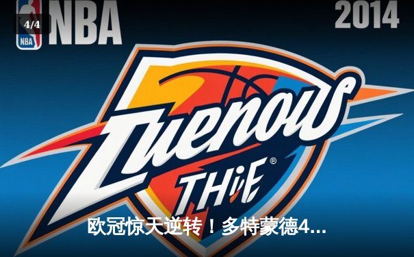 欧冠惊天逆转！多特蒙德4-2马竞总分5-4晋级，萨比策传射定乾坤 - 4