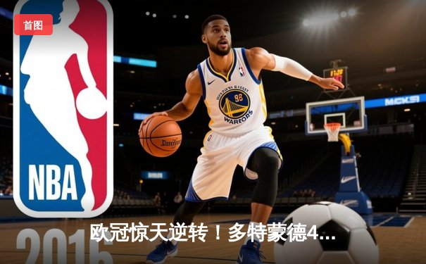 欧冠惊天逆转！多特蒙德4-2马竞总分5-4晋级，萨比策传射定乾坤