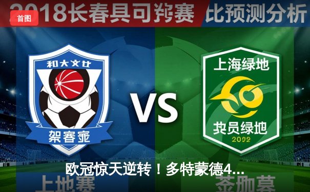 欧冠惊天逆转！多特蒙德4-2马竞总分5-4晋级，萨比策传射定乾坤