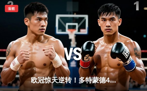 欧冠惊天逆转！多特蒙德4-2马竞总分5-4晋级四强，萨比策传射定乾坤