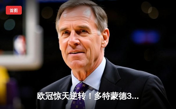欧冠惊天逆转！多特蒙德3-2绝杀马竞，菲尔克鲁格制胜球点燃威斯特法伦