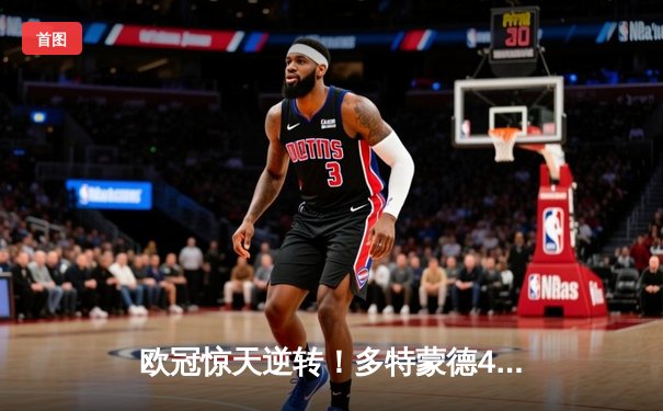 欧冠惊天逆转！多特蒙德4-2马竞总分5-4晋级，萨比策传射建功