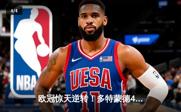 欧冠惊天逆转！多特蒙德4-2马竞总分5-4晋级，萨比策传射建功 - 4