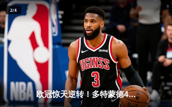 欧冠惊天逆转！多特蒙德4-2马竞总分5-4晋级，萨比策传射建功 - 2