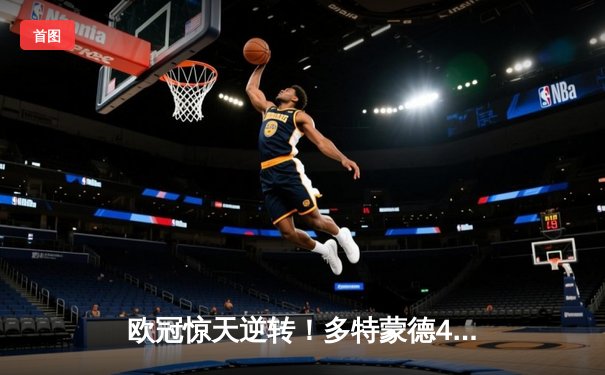 欧冠惊天逆转！多特蒙德4-2马竞总分5-4晋级，萨比策传射建功