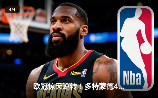 欧冠惊天逆转！多特蒙德4-2马竞总分5-4晋级，萨比策传射建功 - 4