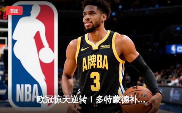 欧冠惊天逆转！多特蒙德补时绝平 3-3鏖战塞维利亚晋级八强