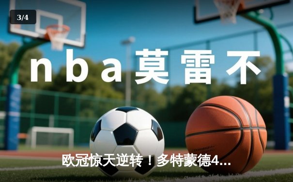 欧冠惊天逆转！多特蒙德4-2绝杀马竞，萨比策传射建功 - 3