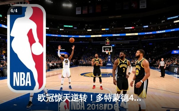 欧冠惊天逆转！多特蒙德4-2绝杀马竞，萨比策传射建功 - 4