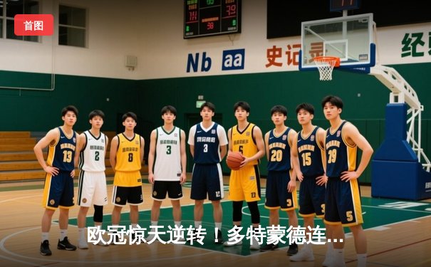 欧冠惊天逆转！多特蒙德连追三球绝杀大巴黎 桑乔独造两球主宰伊杜纳信号公园