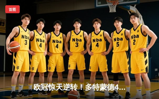 欧冠惊天逆转！多特蒙德4-2马竞总分5-4晋级四强，萨比策传射定乾坤