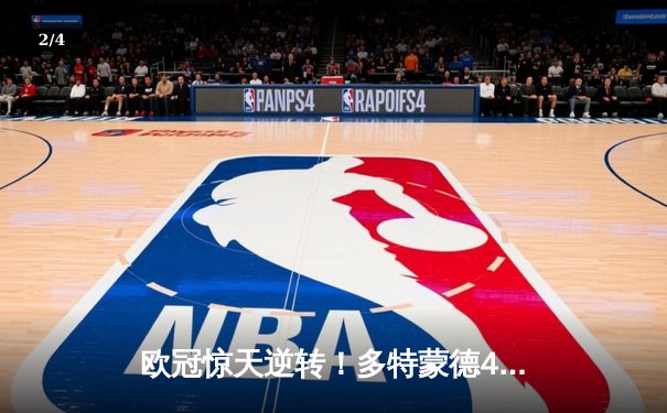 欧冠惊天逆转！多特蒙德4-2绝杀马竞，萨比策传射建功 - 2