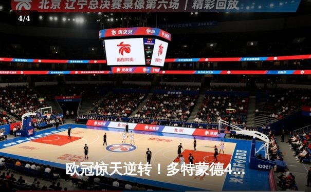 欧冠惊天逆转！多特蒙德4-2绝杀马竞，萨比策传射建功 - 4