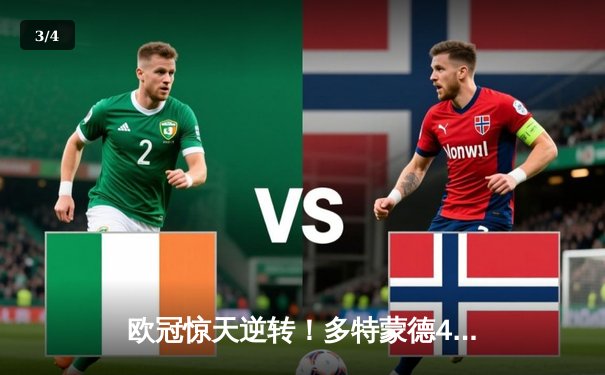 欧冠惊天逆转！多特蒙德4-2绝杀马竞，萨比策传射建功 - 3