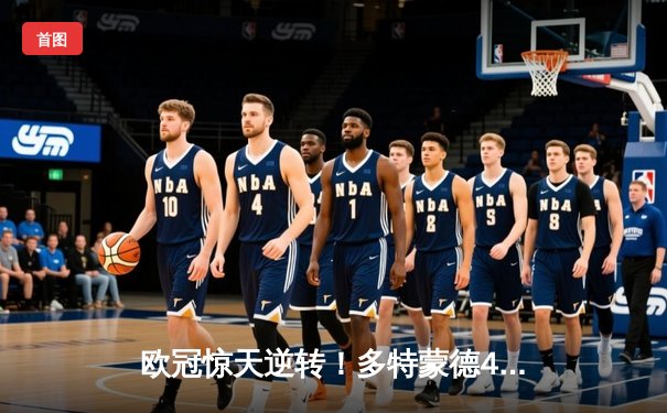 欧冠惊天逆转！多特蒙德4-2绝杀马竞，萨比策传射建功