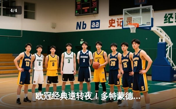 欧冠经典逆转夜！多特蒙德主场3-1力克马竞，萨比策传射建功 - 4