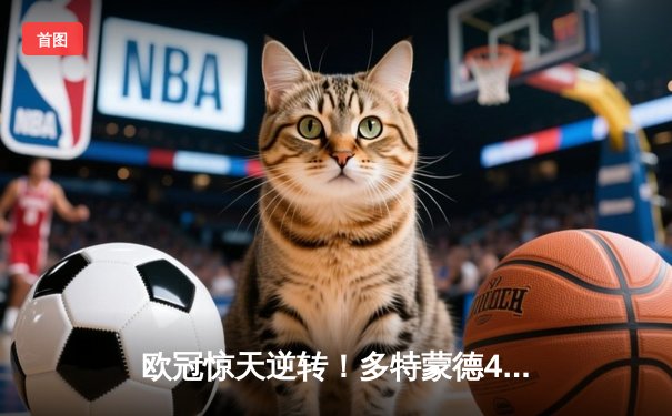 欧冠惊天逆转！多特蒙德4-2绝杀马竞，萨比策传射建功