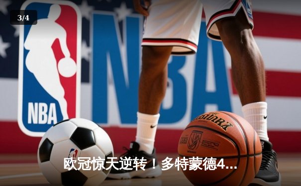 欧冠惊天逆转！多特蒙德4-2绝杀马竞，萨比策传射建功 - 3