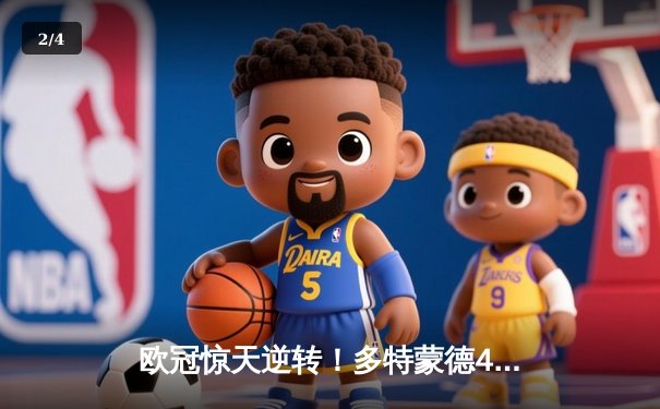 欧冠惊天逆转！多特蒙德4-2绝杀马竞，菲尔克鲁格制胜球点燃威斯特法伦 - 2