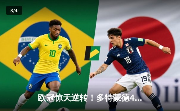 欧冠惊天逆转！多特蒙德4-2绝杀马竞，菲尔克鲁格制胜球点燃威斯特法伦 - 3