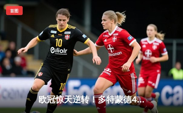 欧冠惊天逆转！多特蒙德4-2马竞，萨比策传射建功挺进四强