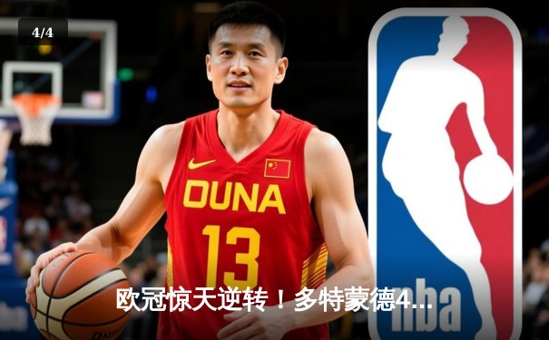 欧冠惊天逆转！多特蒙德4-2马竞，萨比策传射建功挺进四强 - 4