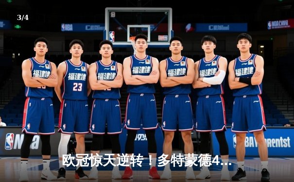 欧冠惊天逆转！多特蒙德4-2绝地翻盘马竞，萨比策传射定江山 - 3