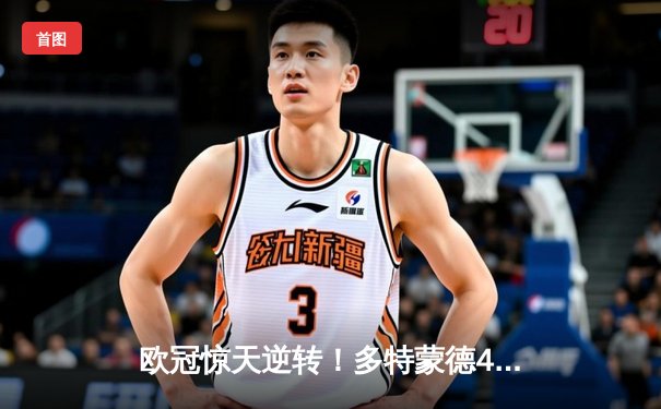 欧冠惊天逆转！多特蒙德4-2绝地翻盘马竞，萨比策传射定江山