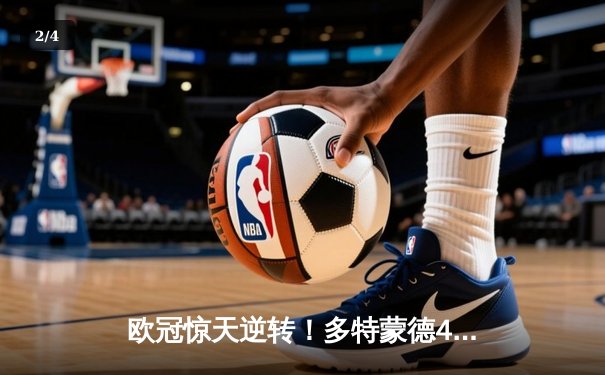 欧冠惊天逆转！多特蒙德4-2绝地翻盘马竞，萨比策传射定江山 - 2