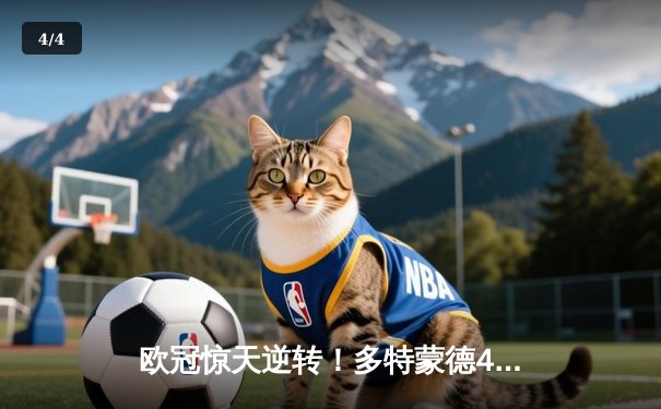 欧冠惊天逆转！多特蒙德4-2绝地翻盘马竞，萨比策传射定江山 - 4