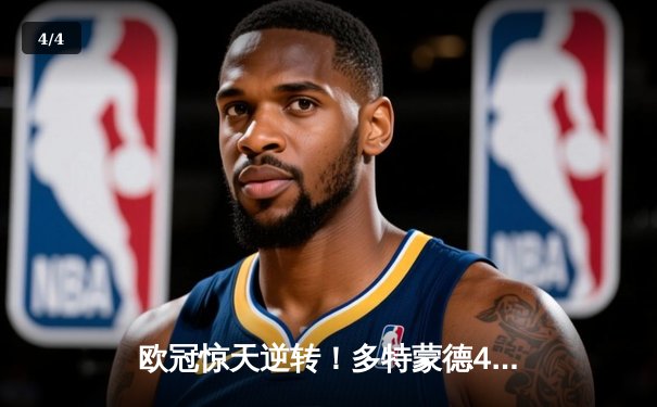 欧冠惊天逆转！多特蒙德4-2绝杀马竞，萨比策传射建功 - 4