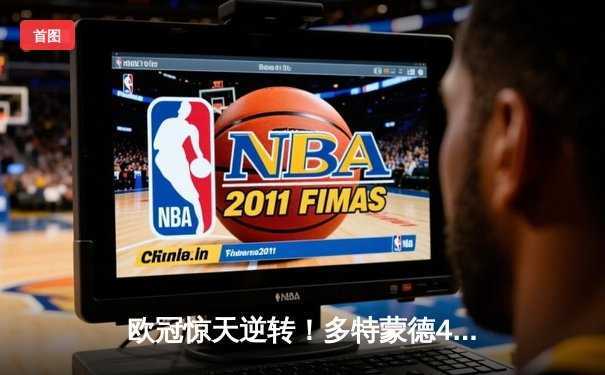 欧冠惊天逆转！多特蒙德4-2马竞总分5-4晋级四强，萨比策传射定乾坤