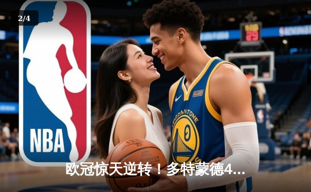 欧冠惊天逆转！多特蒙德4-2绝杀马竞，萨比策传射建功 - 2