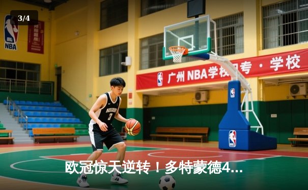 欧冠惊天逆转！多特蒙德4-2绝杀马竞，萨比策传射建功锁定决赛席位 - 3