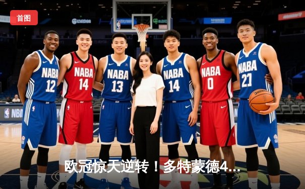 欧冠惊天逆转！多特蒙德4-2绝杀马竞，萨比策传射建功锁定决赛席位