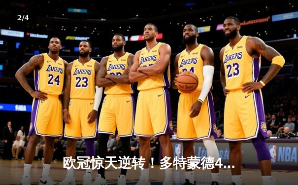 欧冠惊天逆转！多特蒙德4-2绝杀马竞，萨比策传射建功锁定四强席位 - 2